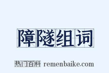 障隧组词是什么意思的图片